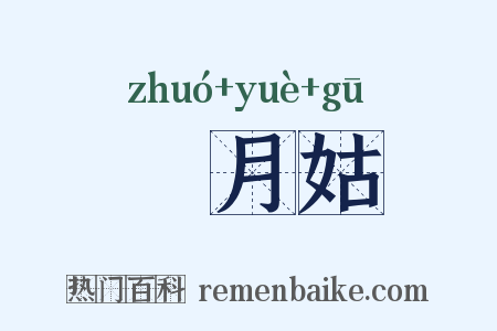 椓月姑是什么意思的图片